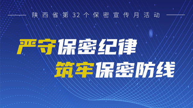 严守保密纪律 筑牢保密防线——陕西省第32个保密宣传