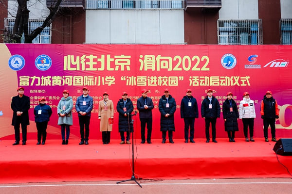 今天(12月4日"心往北京 滑向2022"富力城黄河国际小学"冰雪进校园"
