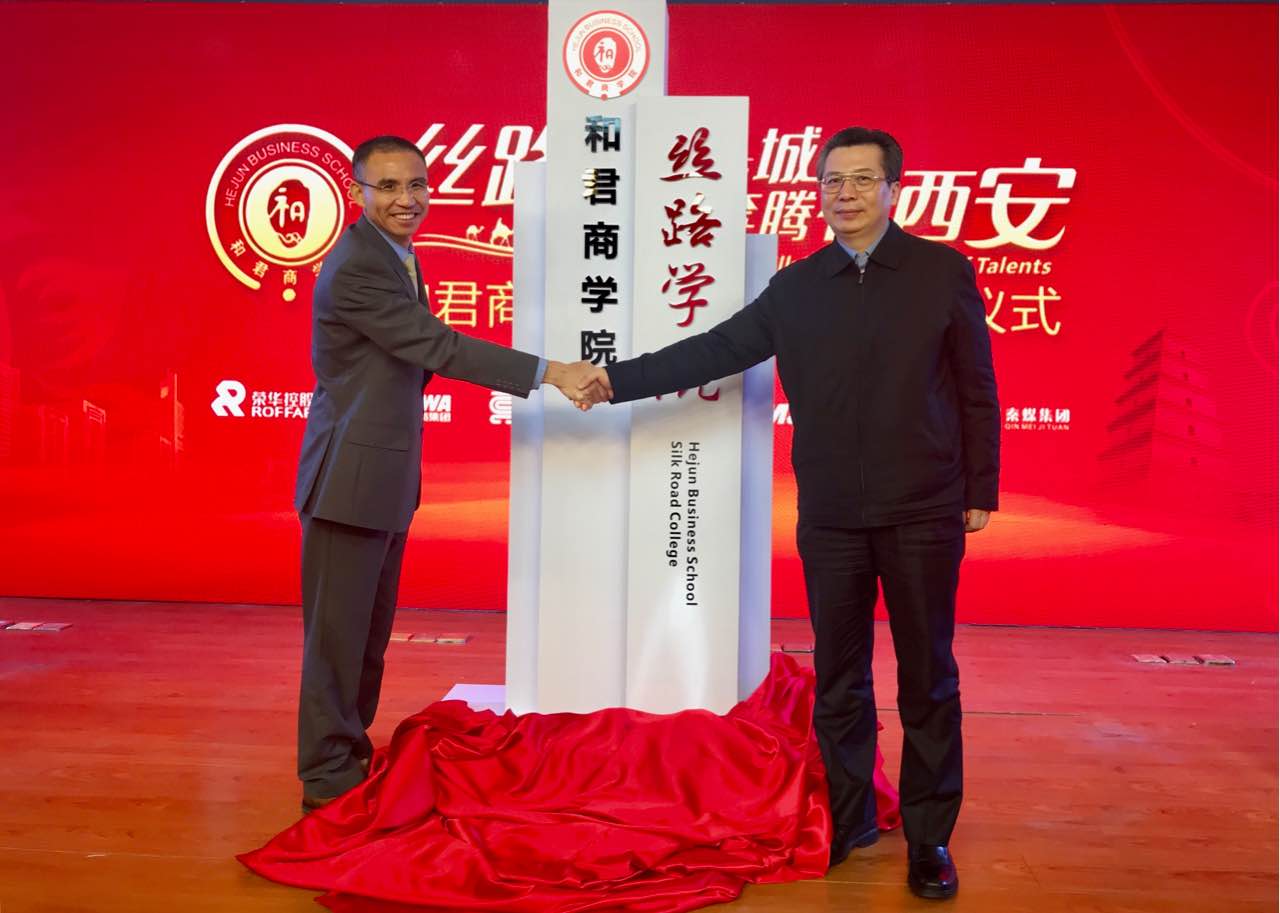 丝路重镇看古城人才奔腾在西安和君商学院丝路学院揭牌仪式举行