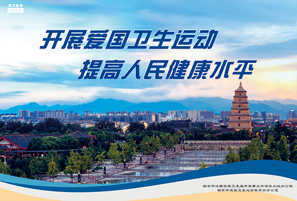 海报 | 巩固国家卫生城市 让西安更加美丽