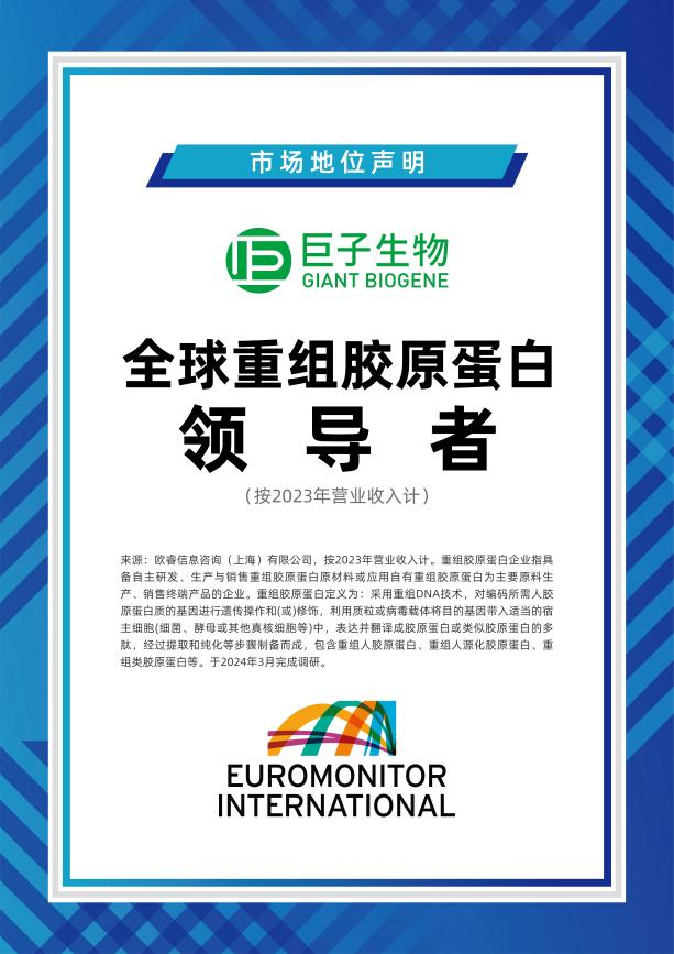 巨子生物获欧睿"全球重组胶原蛋白领导者"认证-新闻频道-西安网