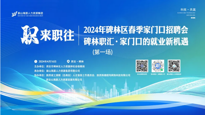 职来职往丨"2024年碑林区春季家门口招聘会(第一场)"邀请函