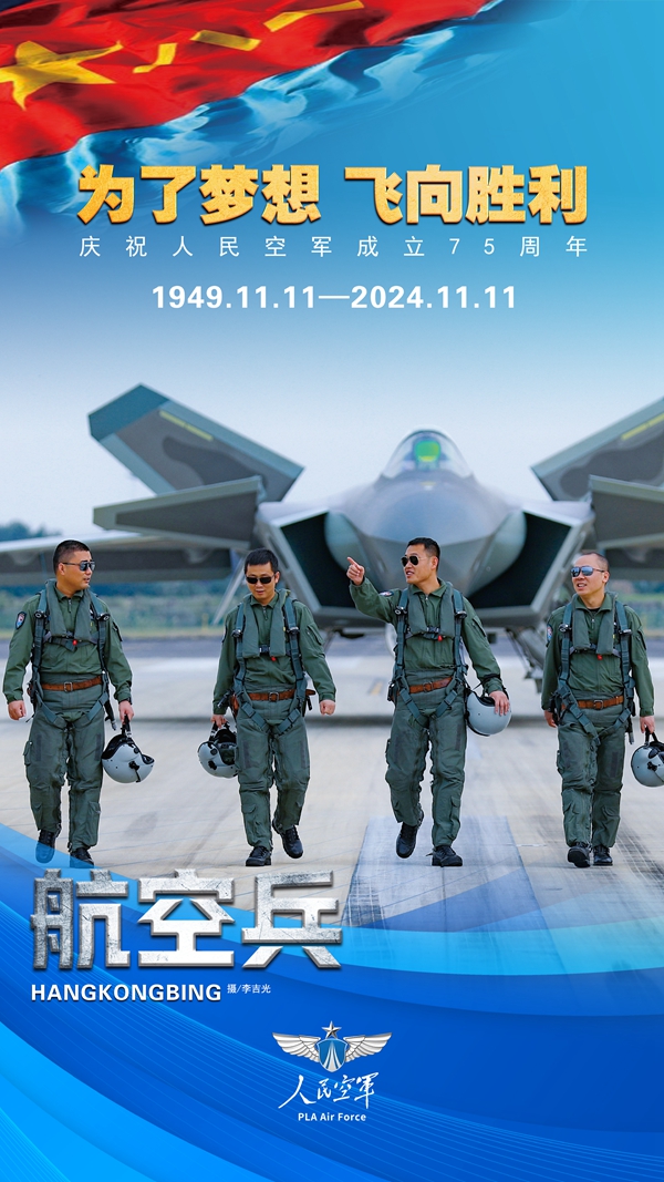 海报 | 庆祝中国人民解放军空军成立75周年